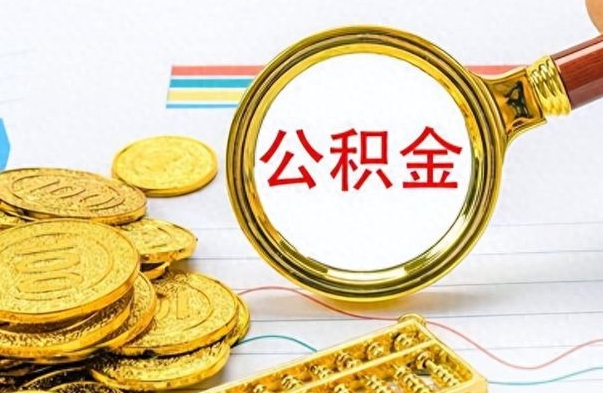 玉环在职封存的公积金怎么提取（在职人员公积金封存）